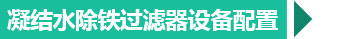 西安凝結(jié)水除鐵過濾器配置